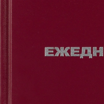 Ежедневник недатированный бордо,А6,105х140мм