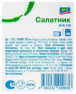 aro Салатник опал, 18см