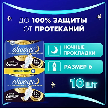 Прокладки Always Ultra Night Extra Plus, 10шт