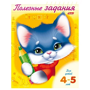 Книжка-пособие А5, 8 л., HATBER, Полезные задания, 'Котик', для детей 4-5 лет, 8Кц5 10276, R006598