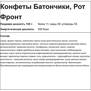 Конфеты шоколадные РОТ ФРОНТ 'Батончики', пралине с дробленными вафлями, 1 кг, пакет, РФ14462