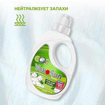 Гель для стирки YokoSun Японский хлопок, 2.1л