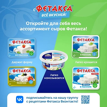 Сыр Hochland Фетакса в рассоле мягкий 45%, 250г