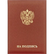 Папка адресная НА ПОДПИСЬ танго, бордо, А4