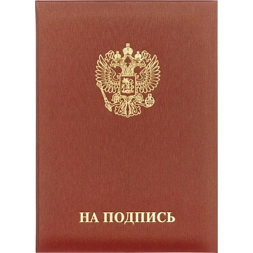Папка адресная НА ПОДПИСЬ танго, бордо, А4