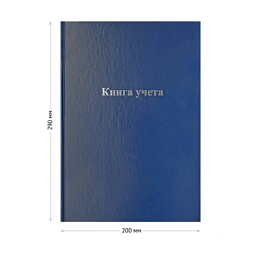 Книга учета OfficeSpace, А4, 144л., клетка, 200*290мм, бумвинил, цвет синий, блок офсетный