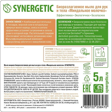 Мыло жидкое 5 л SYNERGETIC 'Миндальное молочко', гипоаллергенное, биоразлагаемое, 105506