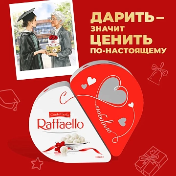 Набор конфет Raffaello Сердце-трансформер с цельным миндальным орехом в кокосовой обсыпке, 300г