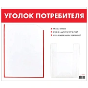 Доска-стенд 'Уголок потребителя', 50х43 см, 2 кармана (плоский А4 и объемный А5), STAFF, 271279, 291