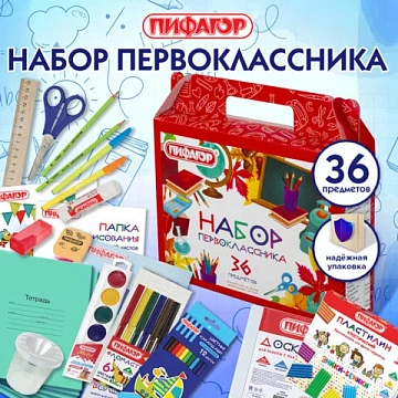 Набор школьных принадлежностей в подарочной коробке ПИФАГОР 'НАБОР ПЕРВОКЛАССНИКА', 36 предметов, 88