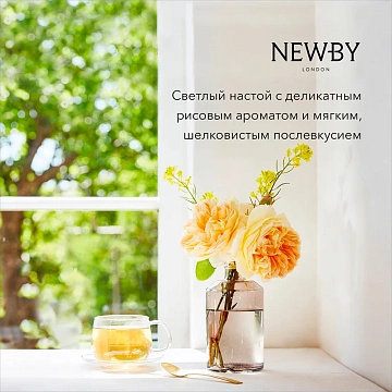 Чай Newby Green Sencha (Грин сенча), зеленый, листовой, 100 г