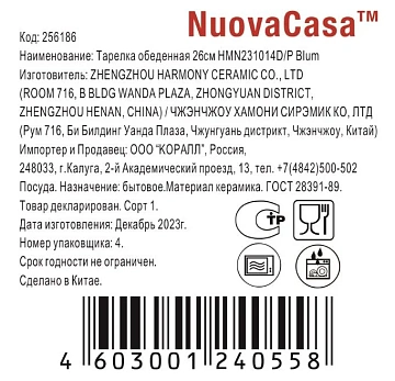 Тарелка обеденная Nuovacasa Blum, 26см