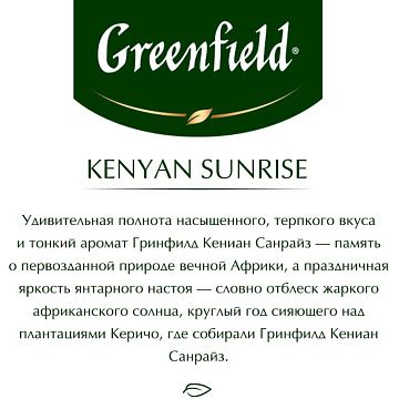 Чай GREENFIELD 'Kenyan Sunrise' черный кенийский, 100 пакетиков в конвертах по 2 г, 0600-09