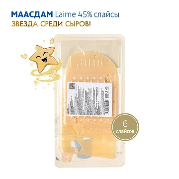 Сыр Laime Маасдам полутвердый нарезка 45%, 125г