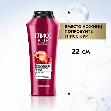 Шампунь Глисс Кур Совершенство окрашенных волос, 400мл