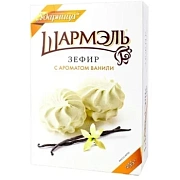 Зефир Шармэль Ванильный 255г