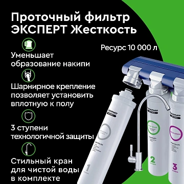 Фильтр для очистки воды Барьер Эксперт жесткость под мойку трехступенчатый