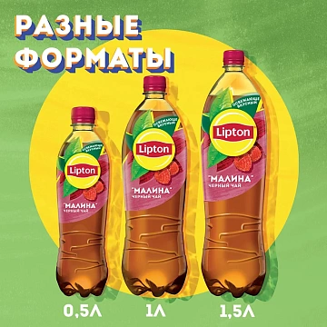 Холодный чай Lipton со вкусом малины, 500мл
