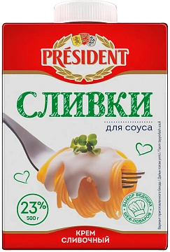 Сливки President для соуса ультрапастеризованные 23%, 500г