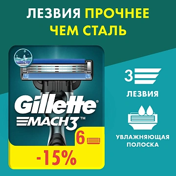Кассеты Gillette Mach3 для бритья, 6шт