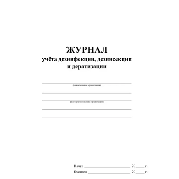 Журнал учета дезинфекции, дезинсекции и дератизации,форма 10-вет, КЖ-1477