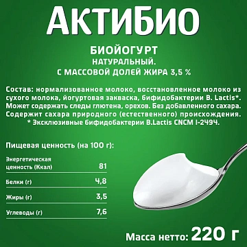 Биойогурт Актибио натуральный 3.5%, 220г