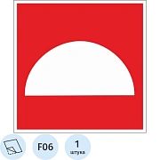 Знак безопасности F06 Место размещ-я ср-в п/пож.защиты(плёнка,200х200)