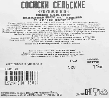 aro Сосиски сельские, ~1.3кг