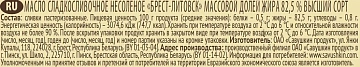 Масло сливочное Брест-Литовск сладкосливочное 82.5%, 360г
