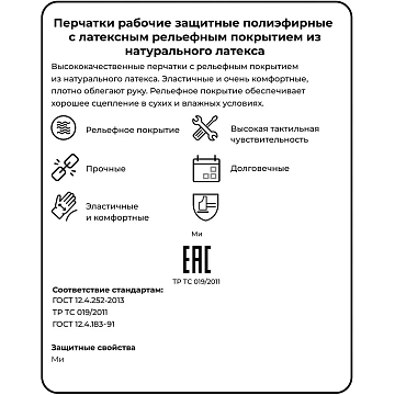 Перчатки защит.Rubisense арт.pe15nl/46-371 полиэфир латекс.текстур.покр. р8