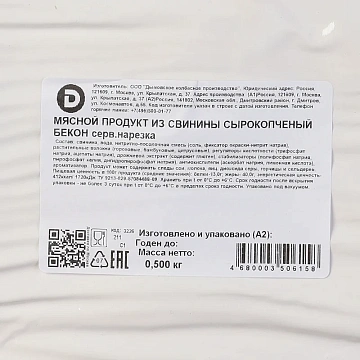 Бекон Дымов Венгерский сырокопченый, 500г, нарезка