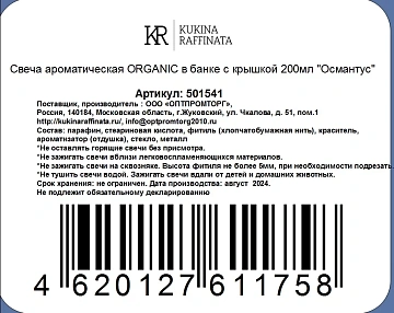 Свеча ароматическая Kukina Raffinata Organic в банке с крышкой Османтус, 200мл