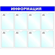 Информационное оборудование Стенд  Информация , 8 отд. 780x990 'B4252