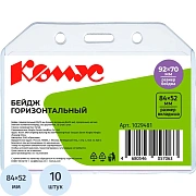 Бейдж горизонтальн. 92х70 прозрачный, мягкий.T-065H ,10шт