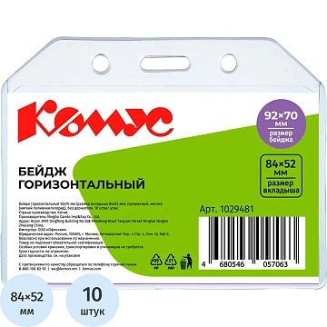 Бейдж горизонтальн. 92х70 прозрачный, мягкий.T-065H ,10шт