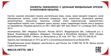 Набор конфет Raffaello Сердце-трансформер с цельным миндальным орехом в кокосовой обсыпке, 300г