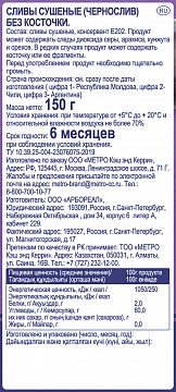 Чернослив Metro Chef сушеный без косточки, 150 г