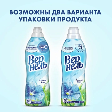 Кондиционер для белья Вернель 910мл, свежий бриз, суперконцентрат