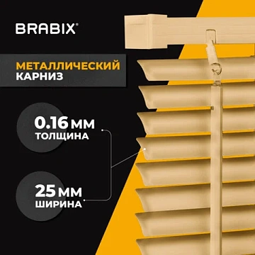 Жалюзи горизонтальные BRABIX 45х160 см, АЛЮМИНИЙ, цвет бежевый, 608634