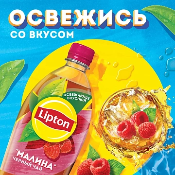 Холодный чай Lipton со вкусом малины, 1л