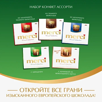 Конфеты MERCI ассорти из шоколада с миндалем, 250 г, ГЕРМАНИЯ, 014457-20