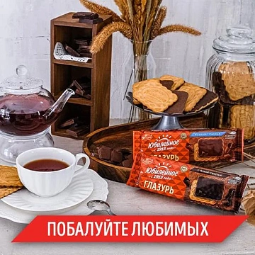 Печенье Юбилейное витаминизированное с темной глазурью, 232г