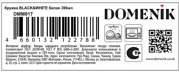 Кружка Domenik Black&White белая, 390мл