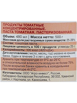 Паста томатная Помидорка 480г