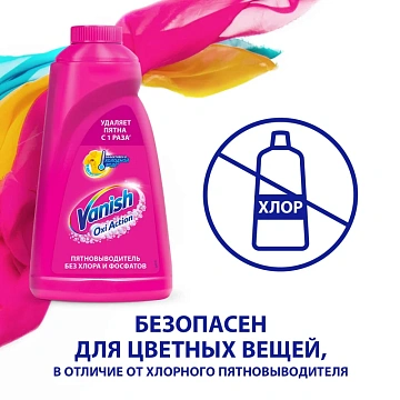 Средство для удаления пятен 450 мл, VANISH 'Oxi Action' без хлора, для цветных тканей, 8078305