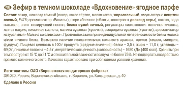 Зефир Вдохновение в шоколаде ягодное парфе, 200г