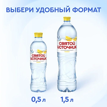 Вода питьевая Святой Источник Лимон негаз ПЭТ 1,5л