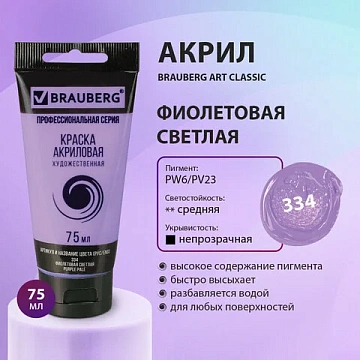 Краска акриловая художественная BRAUBERG ART CLASSIC, туба 75мл, ФИОЛЕТОВАЯ СВЕТЛАЯ, 191089