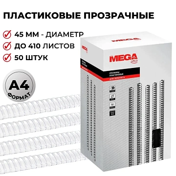 Пружины для переплета пластиковые  45мм прозр. 50шт/уп