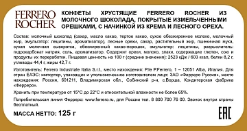 Конфеты Ferrero Rocher, 125г